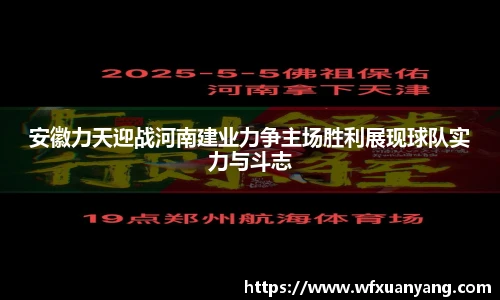 安徽力天迎战河南建业力争主场胜利展现球队实力与斗志