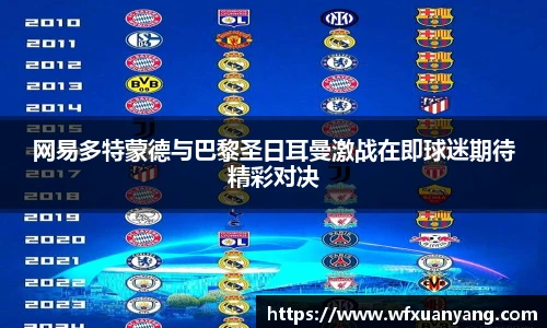网易多特蒙德与巴黎圣日耳曼激战在即球迷期待精彩对决